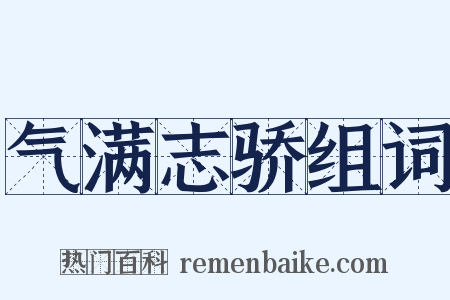 气满志骄组词是什么意思的图片